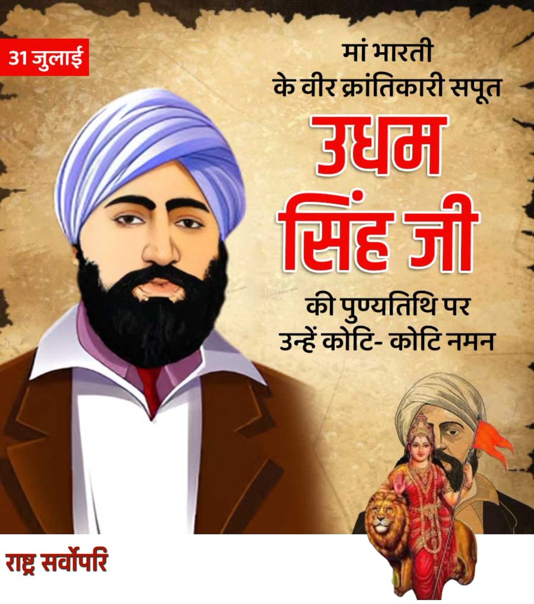 Bittu Yadav (@bittuyadav_kosi) on Twitter photo ЁЯеКрдЙрдзрдо рд╕рд┐рдВрд╣: рдкреНрд░рддрд┐рд╢реЛрдз рдирд╣реАрдВ, рдиреНрдпрд╛рдп рдХреА рдорд┐рд╕рд╛рд▓
31 рдЬреБрд▓рд╛рдИ 1940 рдХреЛ рдЙрдзрдо рд╕рд┐рдВрд╣ рдиреЗ рд▓рдВрджрди рдореЗрдВ рдорд╛рдЗрдХрд▓ рдУ рдбрд╛рдпрд░ рдХреЛ рдЧреЛрд▓реА рдорд╛рд░рдХрд░ рдЬрд▓рд┐рдпрд╛рдВрд╡рд╛рд▓рд╛ рдмрд╛рдЧ рдХреЗ рдирд┐рд░реНрджреЛрд╖ рд╢рд╣реАрджреЛрдВ рдХрд╛ рдмрджрд▓рд╛ рд▓рд┐рдпрд╛ред
рдпреЗ рд╕рд┐рд░реНрдл рдПрдХ рд╣рддреНрдпрд╛ рдирд╣реАрдВ рдереА, рдпреЗ рднрд╛рд░рдд рдХреА рдЖрддреНрдорд╛ рдХрд╛ рдЬрд╡рд╛рдм рдерд╛ рдЙрд╕ рдЕрдВрдЧреНрд░реЗрдЬреА рдХреНрд░реВрд░рддрд╛ рдХреЛ, рдЬрд┐рд╕реЗ рднреБрд▓рд╛рдпрд╛ рдирд╣реАрдВ рдЬрд╛ рд╕рдХрддрд╛ред рдЙрдирдХрд╛ рд╕рд╛рд╣рд╕ рдЖрдЬ рднреА ЁЯеКрдЙрдзрдо рд╕рд┐рдВрд╣: рдкреНрд░рддрд┐рд╢реЛрдз рдирд╣реАрдВ, рдиреНрдпрд╛рдп рдХреА рдорд┐рд╕рд╛рд▓
31 рдЬреБрд▓рд╛рдИ 1940 рдХреЛ рдЙрдзрдо рд╕рд┐рдВрд╣ рдиреЗ рд▓рдВрджрди рдореЗрдВ рдорд╛рдЗрдХрд▓ рдУ рдбрд╛рдпрд░ рдХреЛ рдЧреЛрд▓реА рдорд╛рд░рдХрд░ рдЬрд▓рд┐рдпрд╛рдВрд╡рд╛рд▓рд╛ рдмрд╛рдЧ рдХреЗ рдирд┐рд░реНрджреЛрд╖ рд╢рд╣реАрджреЛрдВ рдХрд╛ рдмрджрд▓рд╛ рд▓рд┐рдпрд╛ред
рдпреЗ рд╕рд┐рд░реНрдл рдПрдХ рд╣рддреНрдпрд╛ рдирд╣реАрдВ рдереА, рдпреЗ рднрд╛рд░рдд рдХреА рдЖрддреНрдорд╛ рдХрд╛ рдЬрд╡рд╛рдм рдерд╛ рдЙрд╕ рдЕрдВрдЧреНрд░реЗрдЬреА рдХреНрд░реВрд░рддрд╛ рдХреЛ, рдЬрд┐рд╕реЗ рднреБрд▓рд╛рдпрд╛ рдирд╣реАрдВ рдЬрд╛ рд╕рдХрддрд╛ред рдЙрдирдХрд╛ рд╕рд╛рд╣рд╕ рдЖрдЬ рднреА