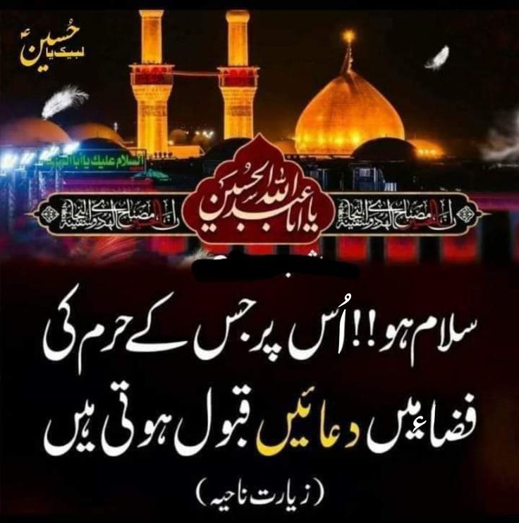 سلام ہو اُس پر جس کے حرم کی فضاء میں دعائیں قبول ہوتی ہیں.

زیارتِ ناحیہ

(السلام علیک یا ابا عبد الحسین ابن علی)