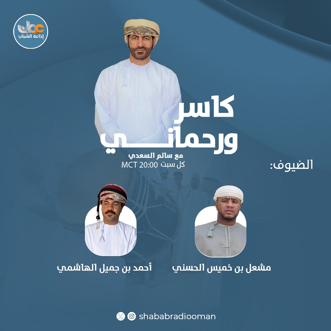 إذاعة الشباب (@shababradiooman) on Twitter photo من عبق الماضي.. نُغني الحاضر وبحكايات الأرض.. وفنون الشعر وعلى وتر التراث.. نُطرب المسامع
في برنامج #كاسر_ورحماني 🎙️مع سالم السعدي
<a href="/salimalsadi/">سالم السَّعدي</a>
كـل سبت | الثامنة مساء
#إذاعة_الشباب من عبق الماضي.. نُغني الحاضر وبحكايات الأرض.. وفنون الشعر وعلى وتر التراث.. نُطرب المسامع
في برنامج #كاسر_ورحماني 🎙️مع سالم السعدي
<a href="/salimalsadi/">سالم السَّعدي</a>
كـل سبت | الثامنة مساء
#إذاعة_الشباب