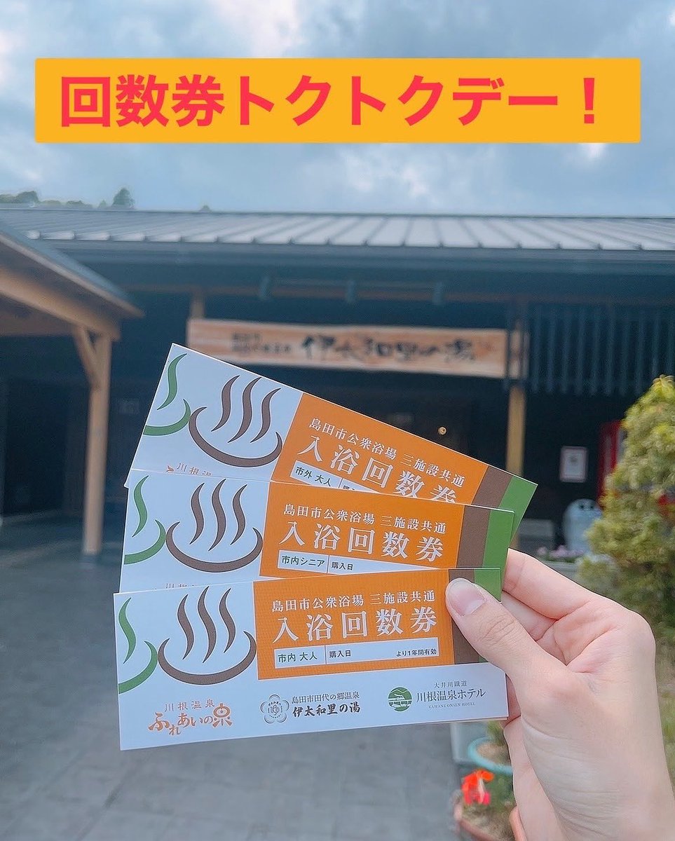 【回数券トクトクデー】
本日8月1日～7日（休業日除く）間、回数券購入トクトクデー開催致します！
回数券ご購入の方には当日入浴無料の特典がございます✨
皆様のご来館をお待ちしております☺️
#伊太和里の湯 #伊太和里の湯くつろぎ #伊太和里の湯は月曜定休 #島田市お得 #温泉 #温泉巡り #日帰り温泉