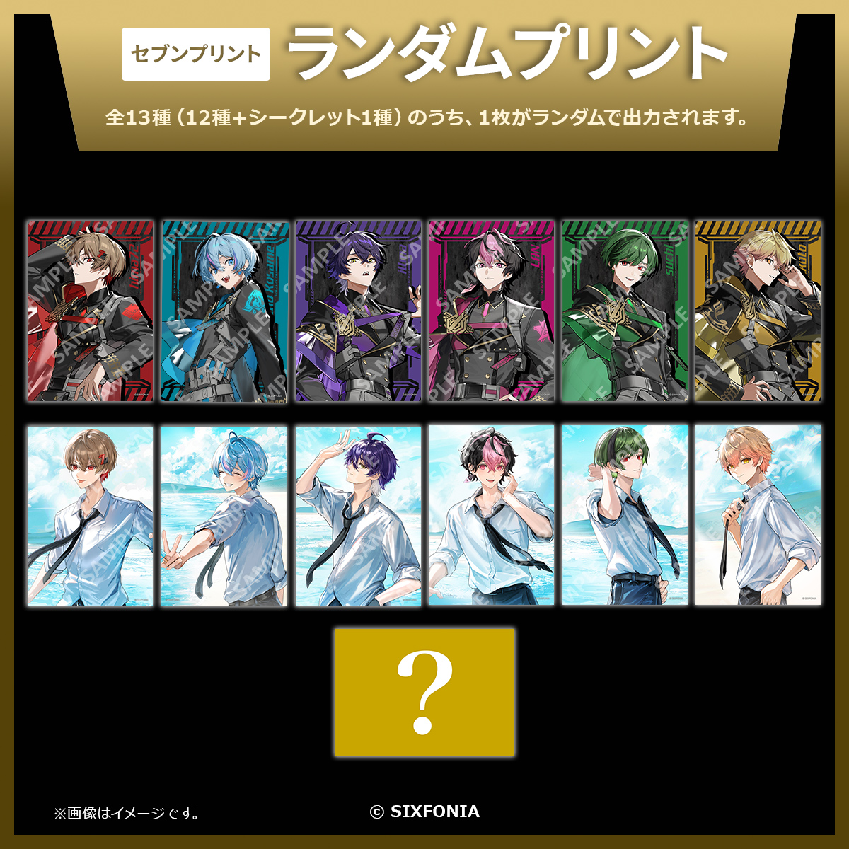 シクフォニ 3rd Anniversary ランダムブロマイドが #セブンプリント に