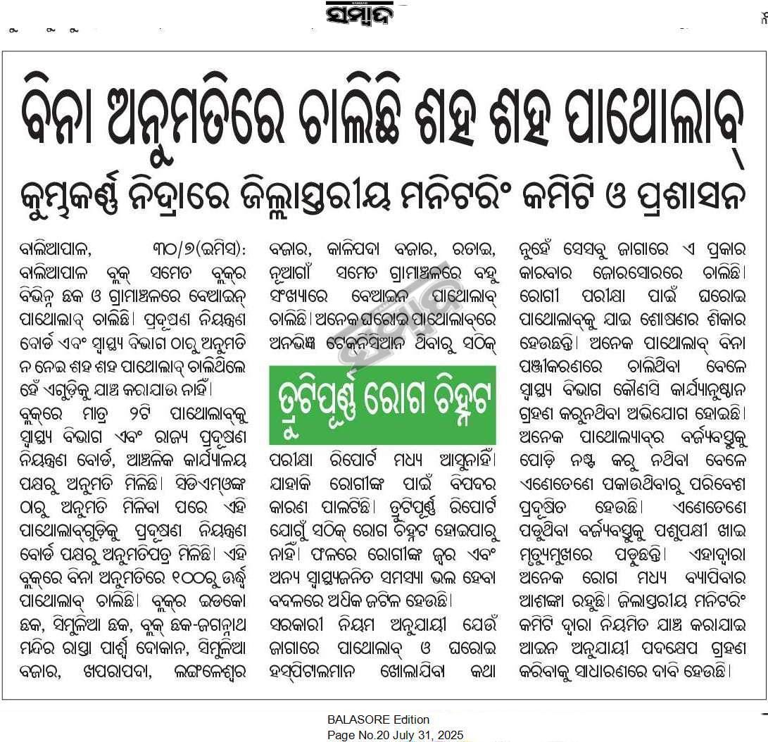 Jena (@baliapalpurna) on Twitter photo <a href="/CDMPHOBalasore/">CDM&PHO, Balasore</a> <a href="/DBalasore/">Collector & DM Balasore</a> <a href="/mvsuryawanshi/">Mayur Suryawanshi IAS.</a> <a href="/IDCOBaliapal/">Superintendent Baliapal CHC</a> ସାର୍ ବାଲେଶ୍ବର ଜିଲ୍ଲା ବାଲିଆପାଳ ବ୍ଲକରେ ଏମିତି ଅନେକ ପାଥୋଲାବ୍ ଚାଲିଛି ଦୟାକରି ସମ୍ବାଦ ଖବରକାଗଜ ରେ ପ୍ରକାଶ ହୋଇଥିବା ଘଟଣା ଟି କୁ ଗୁରୁତର ସହ ତଦନ୍ତ କରାଯାଉ <a href="/HFWOdisha/">H & FW Dept Odisha</a> <a href="/SecyChief/">ChiefSecyOdisha</a> <a href="/MahalingMukesh/">Dr. Mukesh Mahaling</a> <a href="/CMO_Odisha/">CMO Odisha</a> ସାର୍ ଟିକିଏ ଦୃଷ୍ଟି ଦିଅନ୍ତୁ 🙏🙏🙏 <a href="/CDMPHOBalasore/">CDM&PHO, Balasore</a> <a href="/DBalasore/">Collector & DM Balasore</a> <a href="/mvsuryawanshi/">Mayur Suryawanshi IAS.</a> <a href="/IDCOBaliapal/">Superintendent Baliapal CHC</a> ସାର୍ ବାଲେଶ୍ବର ଜିଲ୍ଲା ବାଲିଆପାଳ ବ୍ଲକରେ ଏମିତି ଅନେକ ପାଥୋଲାବ୍ ଚାଲିଛି ଦୟାକରି ସମ୍ବାଦ ଖବରକାଗଜ ରେ ପ୍ରକାଶ ହୋଇଥିବା ଘଟଣା ଟି କୁ ଗୁରୁତର ସହ ତଦନ୍ତ କରାଯାଉ <a href="/HFWOdisha/">H & FW Dept Odisha</a> <a href="/SecyChief/">ChiefSecyOdisha</a> <a href="/MahalingMukesh/">Dr. Mukesh Mahaling</a> <a href="/CMO_Odisha/">CMO Odisha</a> ସାର୍ ଟିକିଏ ଦୃଷ୍ଟି ଦିଅନ୍ତୁ 🙏🙏🙏