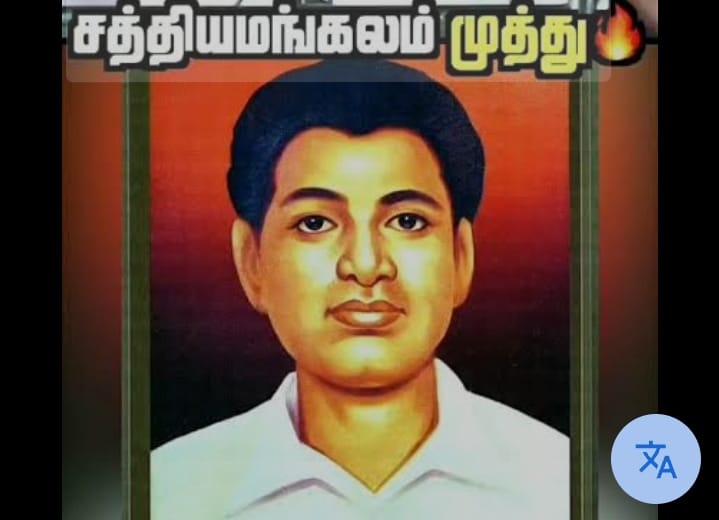 31-07-1943 –
மொழிப்போர் தியாகி, சத்தியமங்கலம் திரு. முத்து அவர்கள் பிறந்த நாளில்,
அவர் புகழை போற்றி வாழ்த்தி வணங்குவோம்!