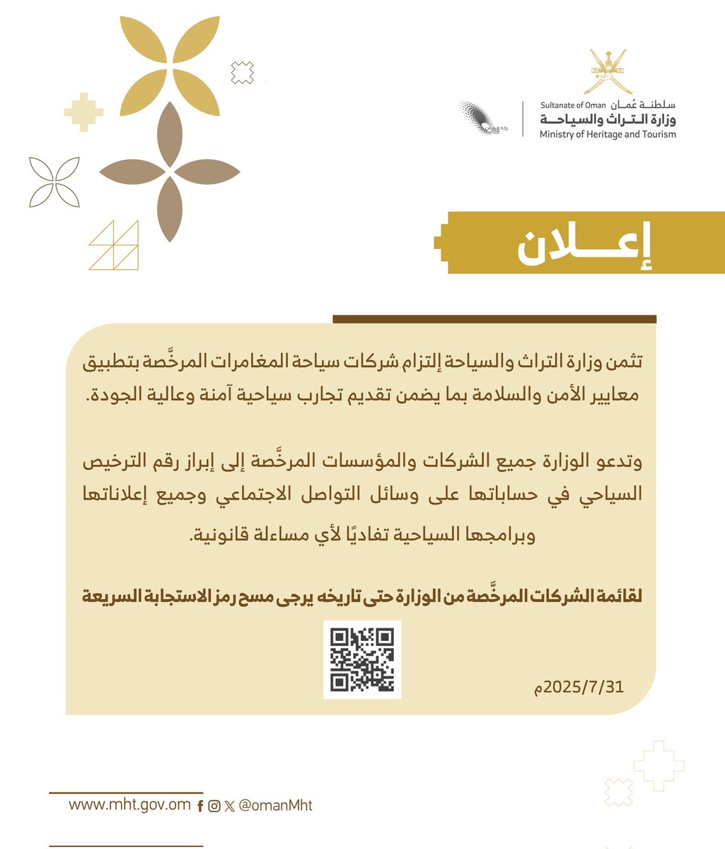 تدعو الوزارة جميع الشركات والمؤسسات الحاصلة على التراخيص السياحية إلى إبراز رقم الترخيص في حساباتها على وسائل التواصل الاجتماعي، وفي جميع إعلاناتها وبرامجها السياحية.

#تراث_وسياحة