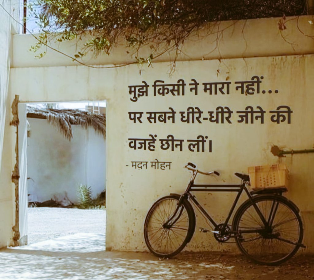 मुझे किसी ने मारा नहीं...
पर सबने धीरे-धीरे जीने की
वजहें छीन लीं!

- मदन मोहन🌷