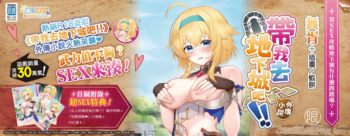 🎉💖由無胥老師創作、蝦餅SHA老師插畫的 💖🎉
《帶我去地下城吧！！～外傳小說～用SEX攻略地下城有什麼問題嗎？》
🔥現已發售!!!🔥

※This product is currently only available in Taiwan.       ※この商品は現在台湾のみで出版いたします。

金石堂：shorturl.at/Vn5kO