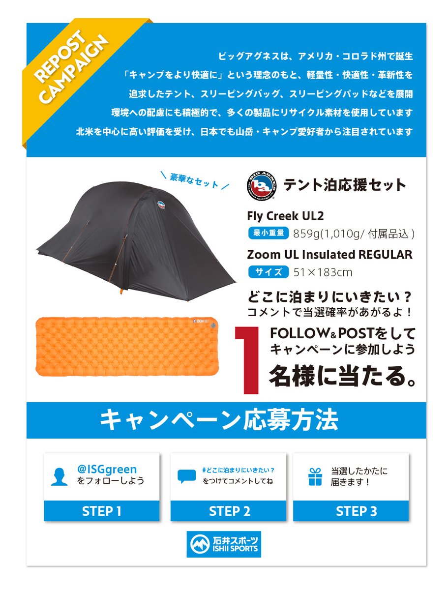 石井スポーツ公式(登山・アウトドア) (@isggreen) on Twitter photo \ テント泊をしてみませんか? /
石井スポーツではテント泊を応援します!
テント泊応援セットで「ビッグアグネス」の2名用テントとスリーピングマットを1名様に🎁
① <a href="/ISGgreen/">石井スポーツ公式(登山・アウトドア)</a> をフォロー
② どこに泊まりにいきたい?
8/6(水)まで
#石井スポーツプレゼント企画
当選連絡はDMで \ テント泊をしてみませんか? /
石井スポーツではテント泊を応援します!
テント泊応援セットで「ビッグアグネス」の2名用テントとスリーピングマットを1名様に🎁
① <a href="/ISGgreen/">石井スポーツ公式(登山・アウトドア)</a> をフォロー
② どこに泊まりにいきたい?
8/6(水)まで
#石井スポーツプレゼント企画
当選連絡はDMで
