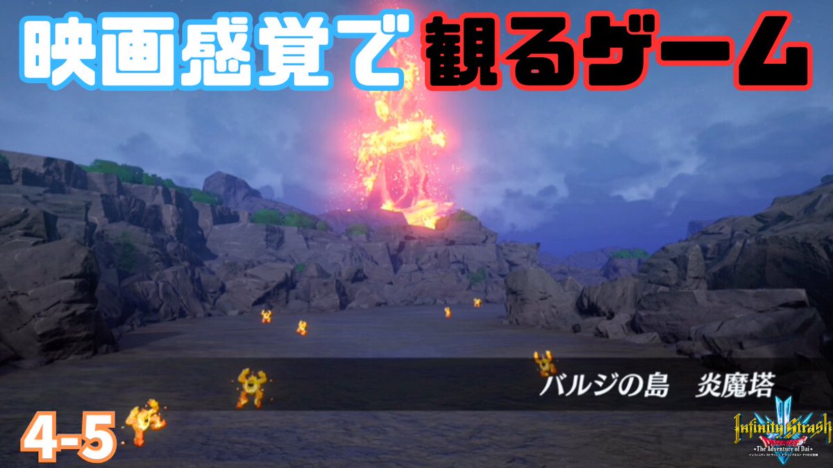 ramen9go's tweet image. 【YouTube更新】
#infinitystrash 
第4章
5：炎魔塔の戦い

ここで他の軍団長たちが来るとは思わなかった

視聴はこちら↓
youtu.be/jFXDsvCMxx8?si…

#ダイの大冒険