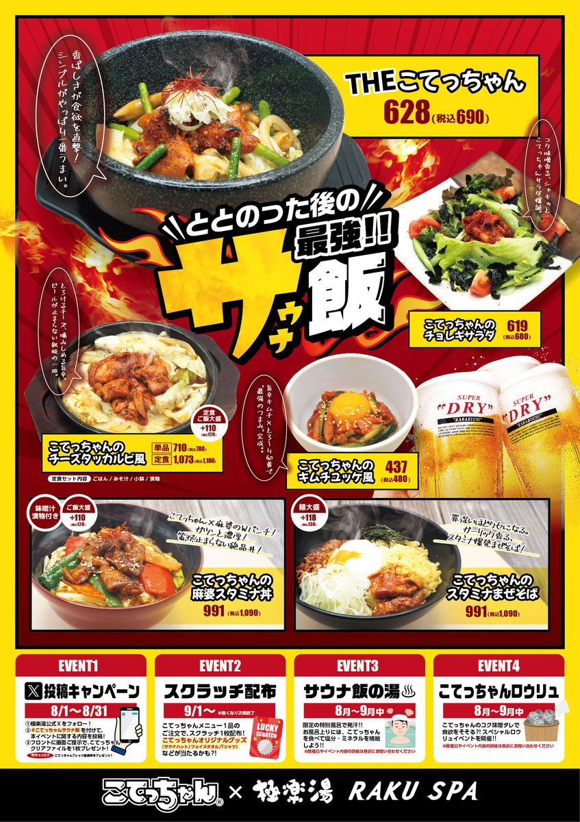 8/1(金)より #極楽湯 #RAKUSPA で 「#こてっちゃんサウナ飯」販売