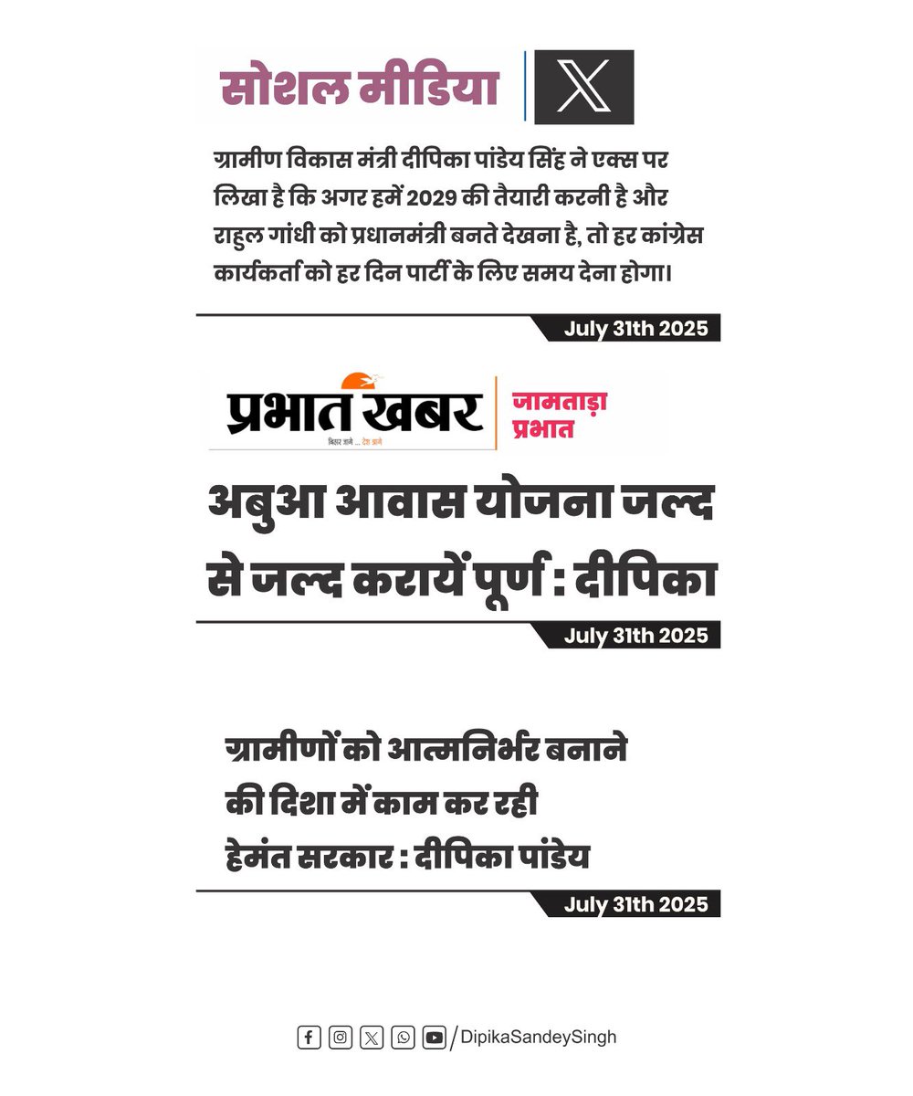 🗞️ अख़बार में आज | 31 जुलाई 2025

•ग्रामीणों को आत्मनिर्भर बनाने की दिशा में सरकार कर रही तेज़ी से काम : दीपिका पांडेय

•अबुआ आवास योजना को जल्द से जल्द पूरा करने का निर्देश

•माया सम्मान योजना पर भ्रम न फैलाएं, सहयोग करें : दीपिका

•अगर 2029 में राहुल गांधी को पीएम बनते