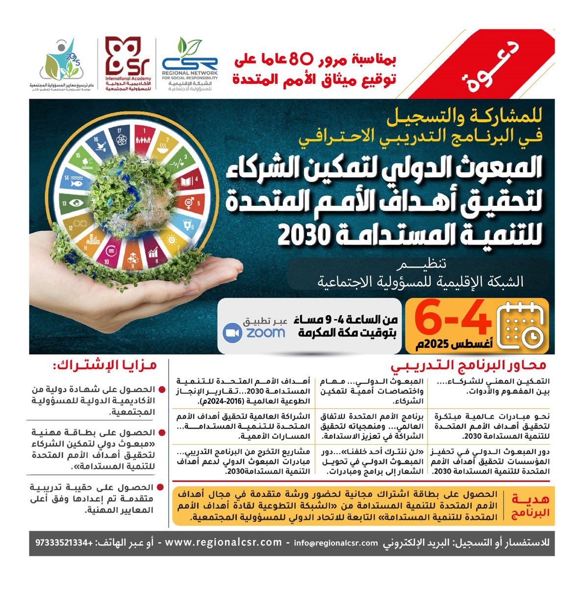 الشبكة الاقليمية csr (@regionalcsr) on Twitter photo البرنامج التدريبي الاحترافي:
المبعوث الدولي لتمكين الشركاء لتحقيق أهداف الأمم المتحدة للتنمية المستدامة 2030
📅 4 - 6 أغسطس 2025
⏰ 4:00 إلى 9:00 مساءً بتوقيت مكة المكرمة
📍 عبر تطبيق Zoom
🔖 تنظيم: الشبكة الإقليمية للمسؤولية الاجتماعية
للتسجيل:
regionalcsr.com/global-sdgs-pa… البرنامج التدريبي الاحترافي:
المبعوث الدولي لتمكين الشركاء لتحقيق أهداف الأمم المتحدة للتنمية المستدامة 2030
📅 4 - 6 أغسطس 2025
⏰ 4:00 إلى 9:00 مساءً بتوقيت مكة المكرمة
📍 عبر تطبيق Zoom
🔖 تنظيم: الشبكة الإقليمية للمسؤولية الاجتماعية
للتسجيل:
regionalcsr.com/global-sdgs-pa…