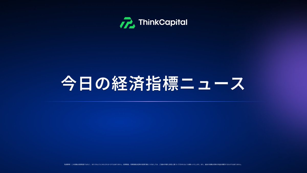 7月31日15時、円はやや買い戻され148円後半で推移。日銀は金利を据え置き、物価見通しを小幅引き上げ。FOMCで米金利が据え置かれたことも要因と見られる。植田総裁の会見に注目集まる。
#ThinkCapital_JP #為替 #日銀決定会合 #経済指標 #ドル円