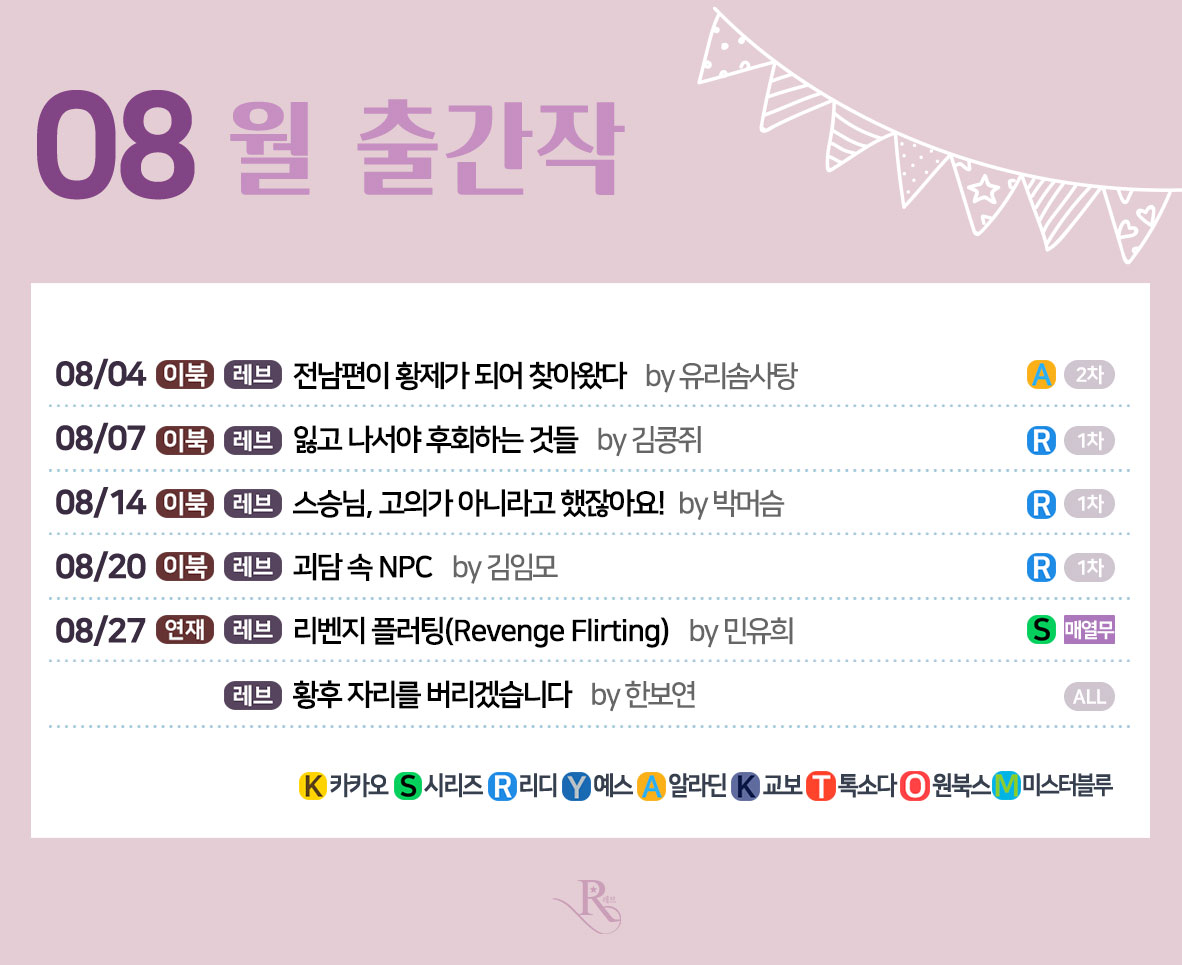 💕2025년 8월 레브 출간작💕