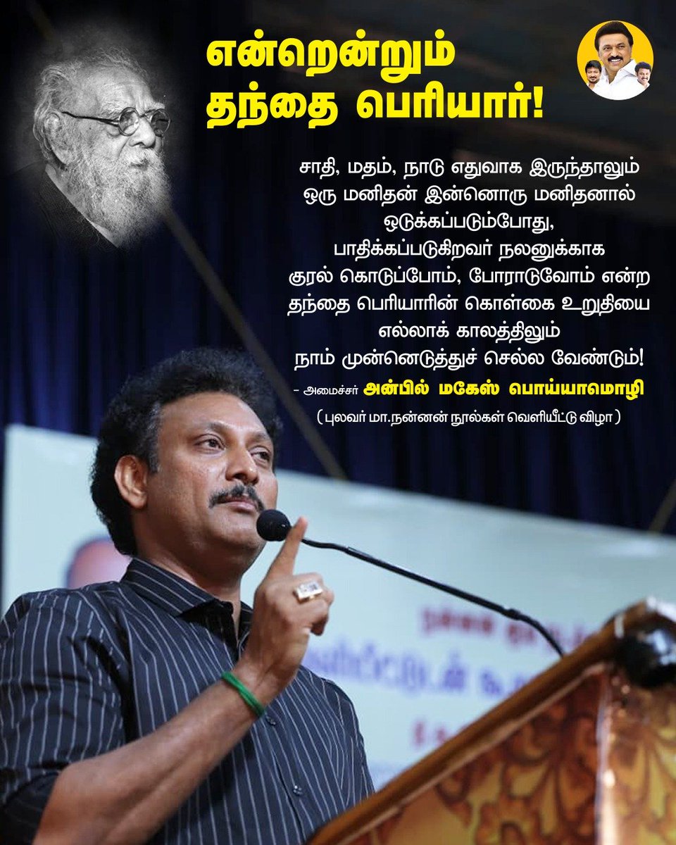 என்றென்றும் தந்தை பெரியார்! 🔥🔥

#PeriyarForever 🖤