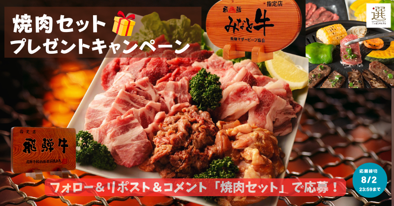 🎁焼肉セット 計1kg プレゼント🎁
みんなでワイワイ💗 BBQやホームパーティーにおすすめ✨

💡応募は簡単！
✅ このアカウントをフォロー 
✅この投稿をリポスト  
✅ コメントで 「焼肉」と書いて応募♪
 📷 応募締切：8/2（土）23:59まで 
※当選者にはDMが届きます。 

　・ 飛騨牛カルビ　200g