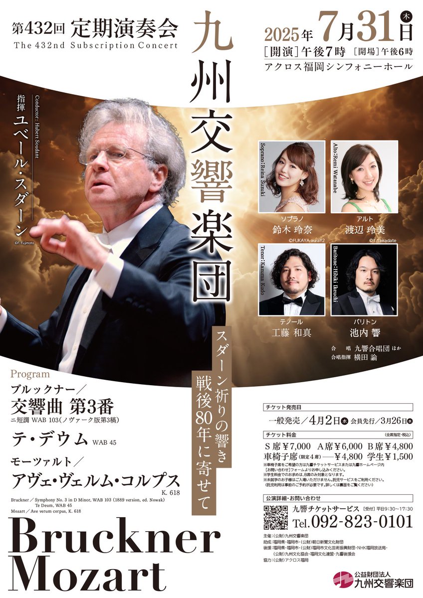 いよいよ今夜19時開演❗️第432回定期演奏会のゲネプロが始まりました。

ゲネプロ前のインタビューで、スダーンマエストロから、東京ばかりが注目されるけど、#九響 は未来ある素晴らしいオーケストラだ、とのお墨付きをいただきました。

18時より当日券を販売します
ぜひご来場下さい!

#九州交響楽団