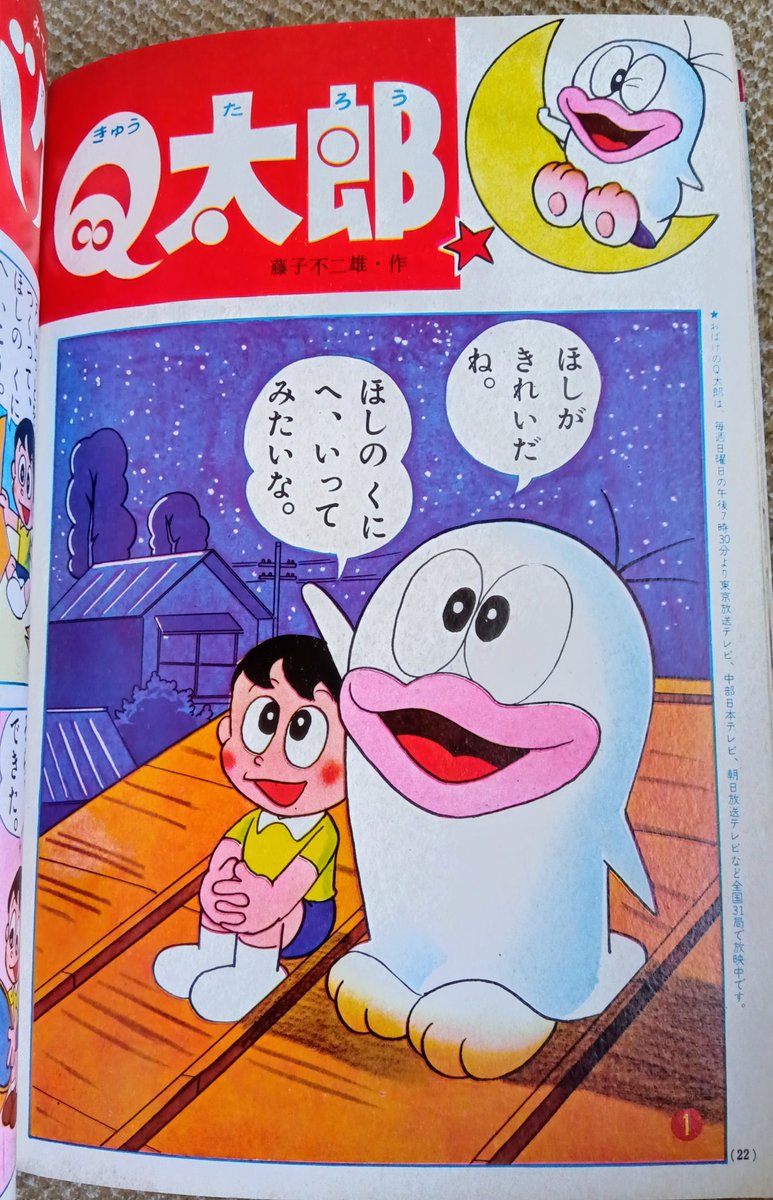 オバケのQ太郎・1966年】小学館の幼稚園昭和41年7月号より。星の世