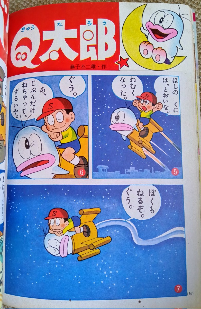 オバケのQ太郎・1966年】小学館の幼稚園昭和41年7月号より。星の世