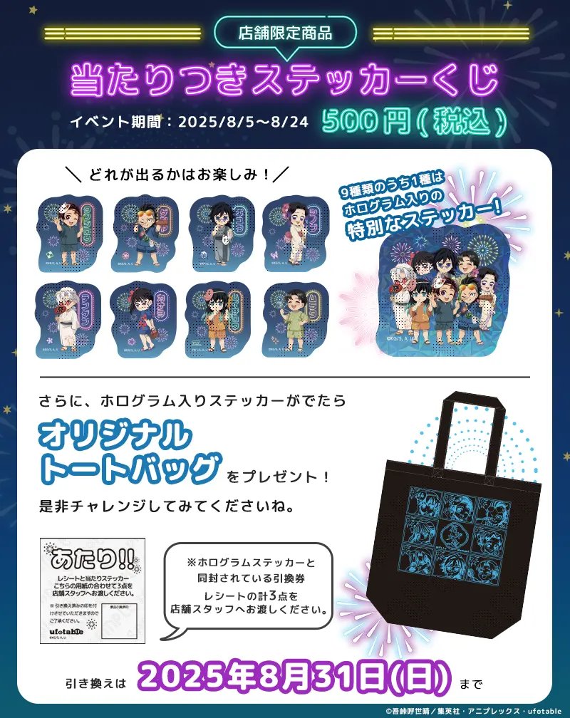 鬼滅の刃 花火大会 当たりつきステッカーくじ トートバッグ 非売品 当選品 ufotable on X: