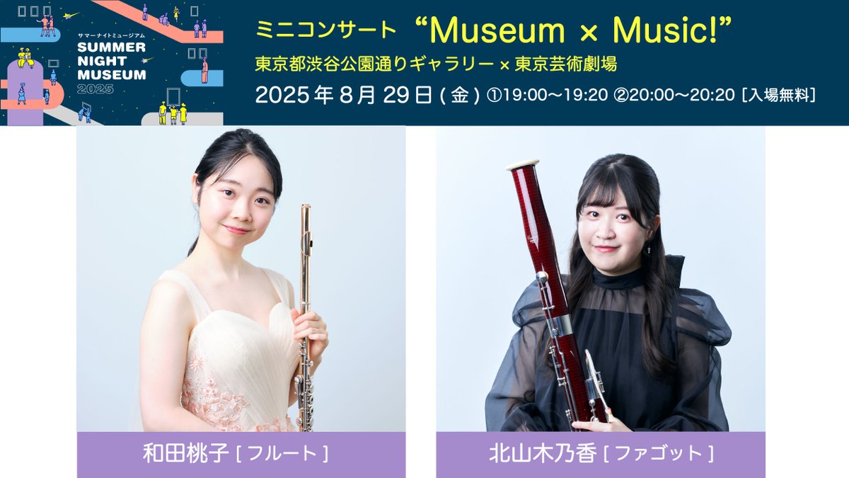 【8/29(金)夜🌃】
#東京都芸術劇場 とのコラボレーションによるミニコンサート“Museum × Music! ”を開催します！
涼しく静かなギャラリーの空間で、フルートやファゴットの音色をおたのしみください🎶

📅 8/29(金) ①19:00～19:20 ②20:00～20:20
🎫参加無料・申込不要
 inclusion-art.jp/archive/event/…