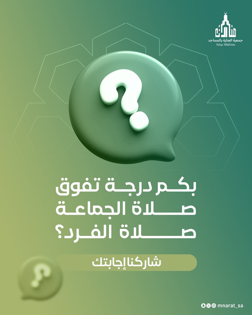 بكم درجة تفوق صلاة الجماعة 
صلاة الفرد؟
'
#جمعية_منارات