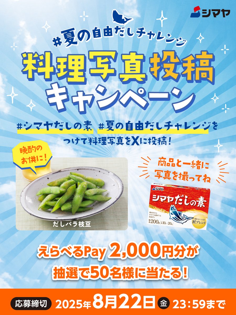 🏖夏こそ、#シマヤだしの素 🍉

#夏の自由だしチャレンジ
料理写真投稿 #キャンペーン

シマヤだしの素を使った料理写真投稿で応募！
抽選で50名様にえらべるPay2,000円分プレゼント🎁

シマヤだしの素で夏の定番【枝豆】をもっとおいしく！
詳しくはこちら→dashiwaza55.com/cp/
