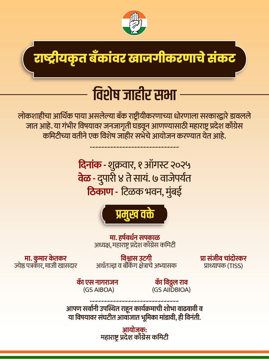 बँक राष्ट्रियकरणावरील हल्ला हा भारताच्या आर्थिक सार्वभौमत्वावर हल्ला आहे !

लोकशाहीचा आर्थिक पाया असलेल्या बँक राष्ट्रीयीकरणाच्या धोरणाला सरकारद्वारे डावलले जात आहे. या गंभीर विषयावर जनजागृती घडवून आणण्यासाठी महाराष्ट्र प्रदेश काँग्रेस कमिटीच्या वतीने एक विशेष जाहीर सभेचे आयोजन