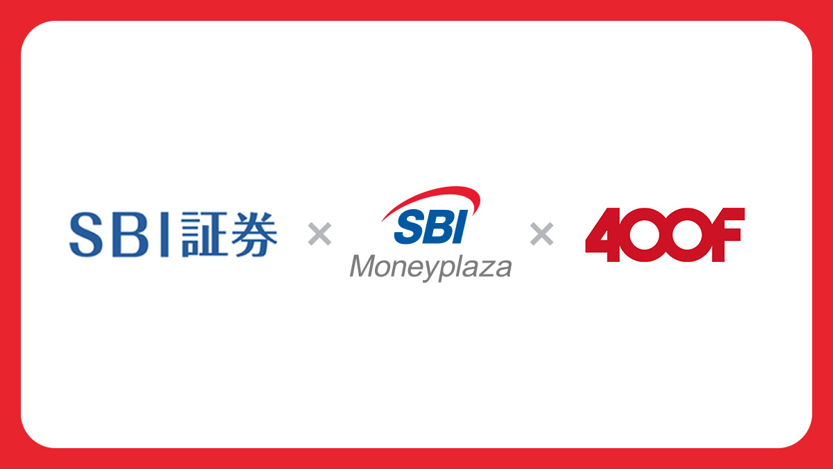 SBI証券・SBIマネープラザ・400Fは、更なる企業価値の向上を目的とした資本業務提携に合意しました。  400Fのオンライン相談サービス「オカネコ」やデータ分析・AI活用のノウハウにより、お客さまサポートの強化やデータドリブンな金融サービスの高度化に取り組みます  ...