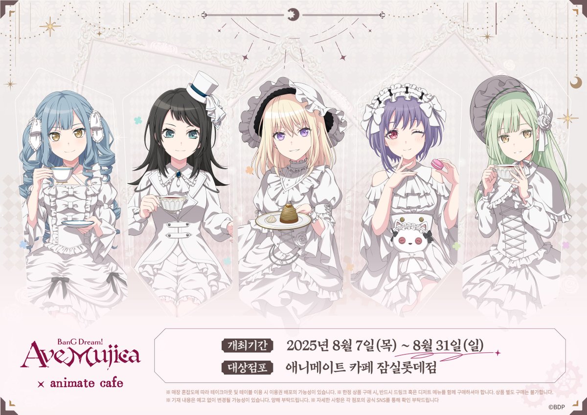 【 BanG Dream! Ave Mujica ×애니메이트카페】

🎉#BanGDream #AveMujica #콜라보카페 개최 결정!!🎉
#AveMujica 카페 일정을 공개합니다!

✨개최 기간✨
8월 7일(목) ~ 8월 31일(일)

#애니메이트카페 #잠실롯데점에서 만나요🥂