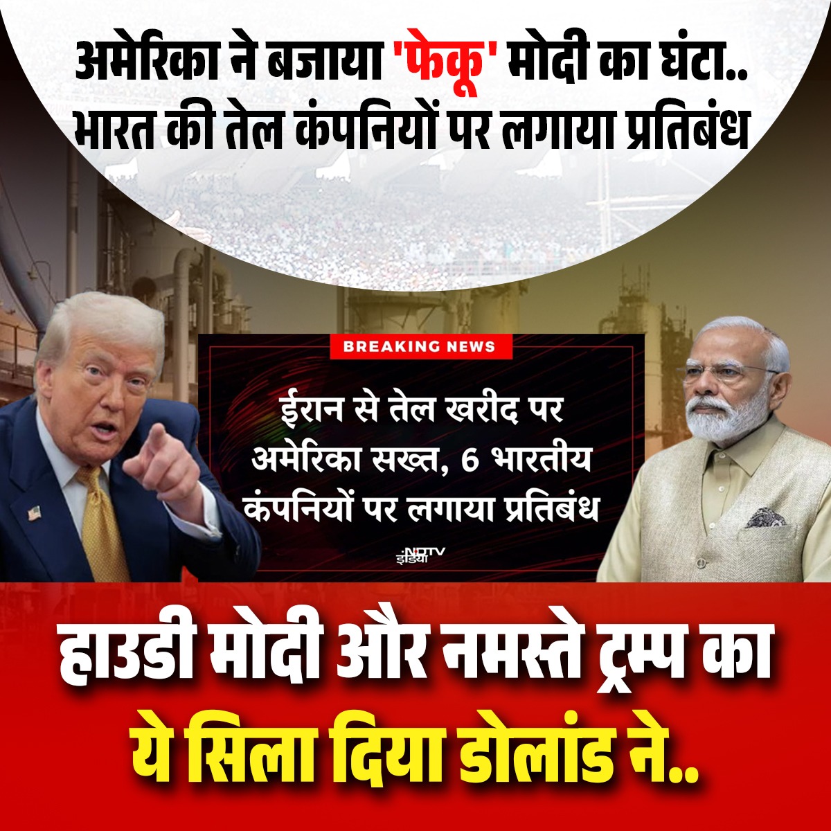फेकू मोदी 
दोस्त ट्रंप