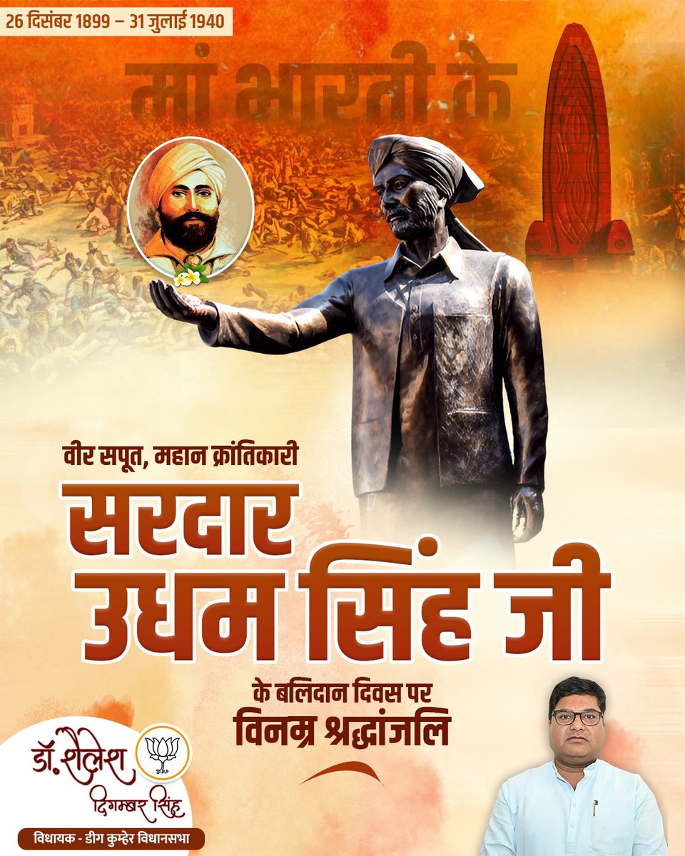 DRSHAILESHBJP's tweet image. सरदार उधम सिंह जी के शहादत दिवस पर उन्हें कोटि कोटि नमन🙏🇮🇳

जालियांवाला बाग़ नरसंहार के निर्दोष शहीदों का बदला लेकर उन्होंने भारत की आज़ादी की लड़ाई में अमर उदाहरण पेश किया।

उनकी शहादत हमें अन्याय के ख़िलाफ़ डटकर खड़े रहने की प्रेरणा देती है।

#SardarUdhamSingh #JaiHind