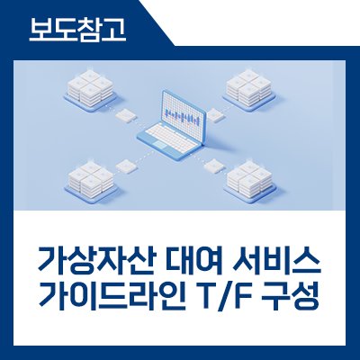fsckorea's tweet image. &apos;가상자산 대여 서비스 가이드라인&apos;(가칭)을 마련하기 위한 T/F를 구성하고, Kick-off 회의를 개최했습니다. T/F는 업계 공통으로 적용되는 기본적인 규율체계를 마련할 예정입니다. #금융위

*자세히 보기
blog.naver.com/blogfsc/223953…