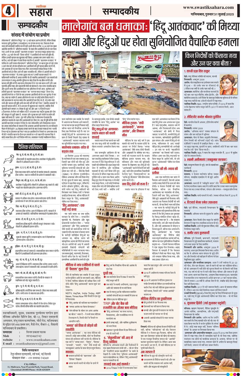 साध्वी प्रज्ञा ठाकुर मालेगांव बम धमाकों में बरी

कांग्रेस की हिंदू आतंकवाद की थ्योरी ध्वस्त हो गई है 

हमारे न्यूजपेपर स्वास्तिक सहारा का आज का संपादकीय उन हिंदू योद्धाओं को समर्पित है

जिन्हें हिंदू आतंकवाद की थ्योरी गढ़कर वर्षों तक अंतहीन प्रताड़नाएं दी गई