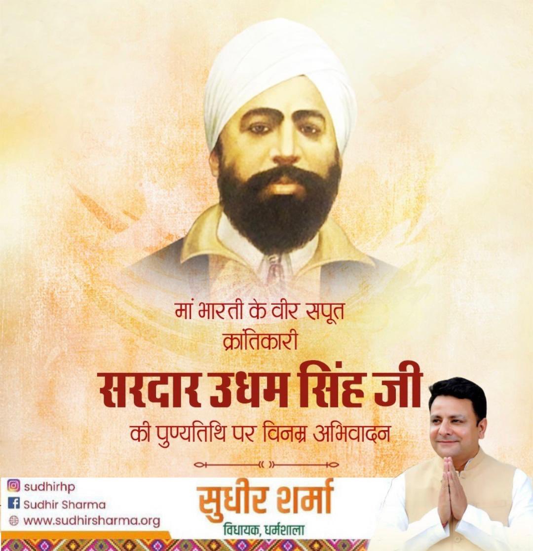 sudhirhp's tweet image. माँ भारती के वीर सपूत,महान क्रांतिकारी सरदार उधम सिंह जी की पुण्यतिथि पर कोटि-कोटि नमन।

#सरदार_उधम_सिंह
#SardarUdhamSingh