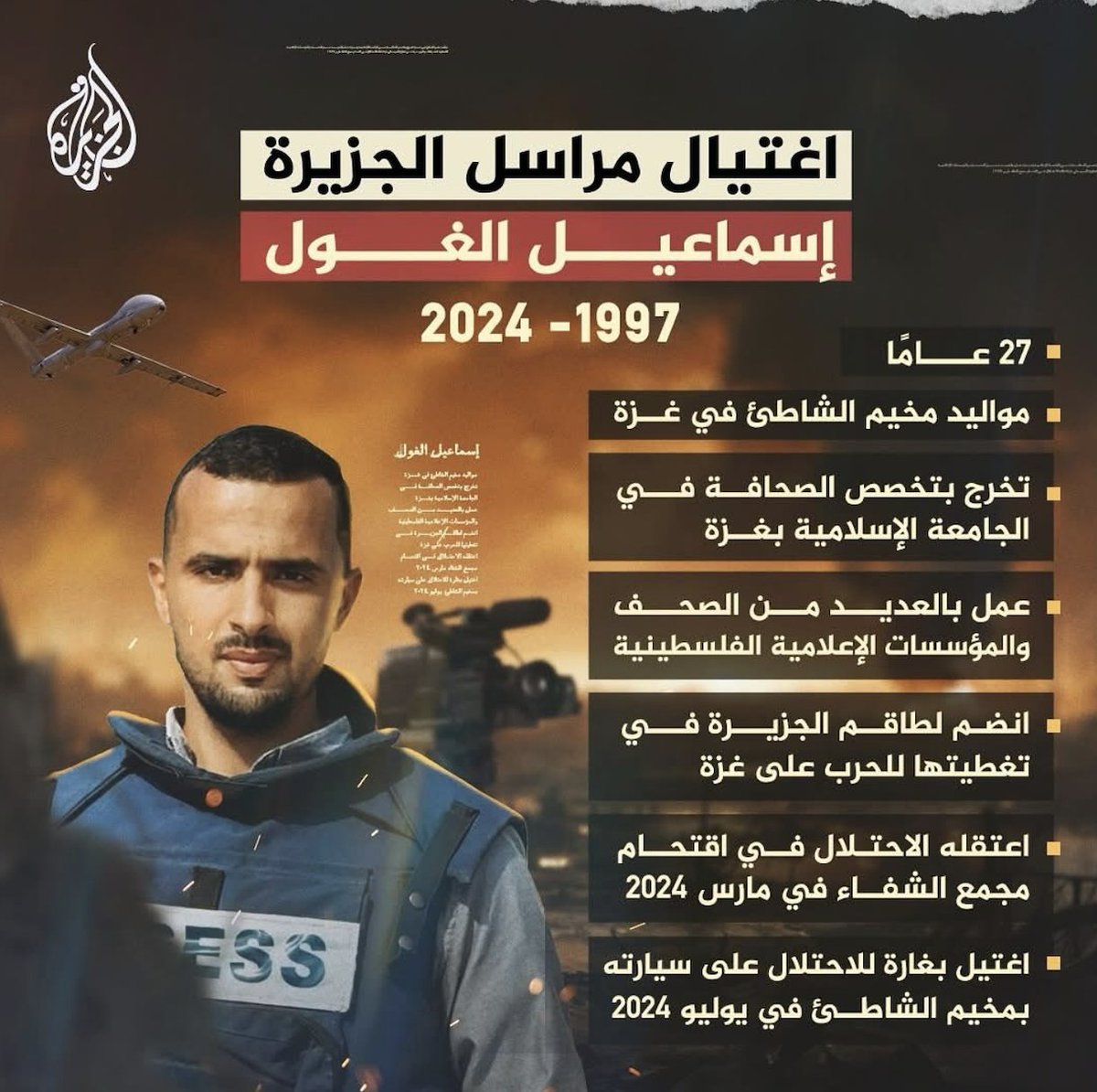 عامٌ مضى على استشهاد الزميل إسماعيل الغول، مراسل قناة الجزيرة، والمصور الصحفي رامي الريفي…
رحلوا وهم يحملون الكاميرا لا السلاح، الكلمة لا الرصاصة، ليبقى السؤال:
إلى متى يُستهدف الصحفي لأنه شاهد؟
وإلى متى يبقى القاتل حرًّا بلا حساب؟