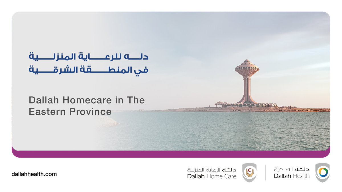 تماشيًا مع استراتيجية #دله_الصحية في التوسع، أطلقت #دله_للرعاية_المنزلية خدماتها في المنطقة الشرقية لتقديم رعاية صحية متخصصة وآمنة، مدعومة بالتقنيات الحديثة والخبرات الطبية، بما يعكس التزام دله الصحية ببناء مستقبل صحي مستدام.

In line with #DallahHealth’s expansion strategy,
