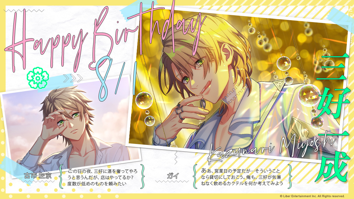 ★HAPPY BIRTHDAY★

今日は夏組・三好一成くんの誕生日です！
本日の主役から一言：一成「なんとガイガイのバー貸切で、フルーチェさんにおしゃんなカクテルを奢ってもらっちゃった！どれも飲みやすくて美味しかったな～♪オレもいつか、夏組のみんなにこんなお祝いしてあげたいかも！」

#エースリー