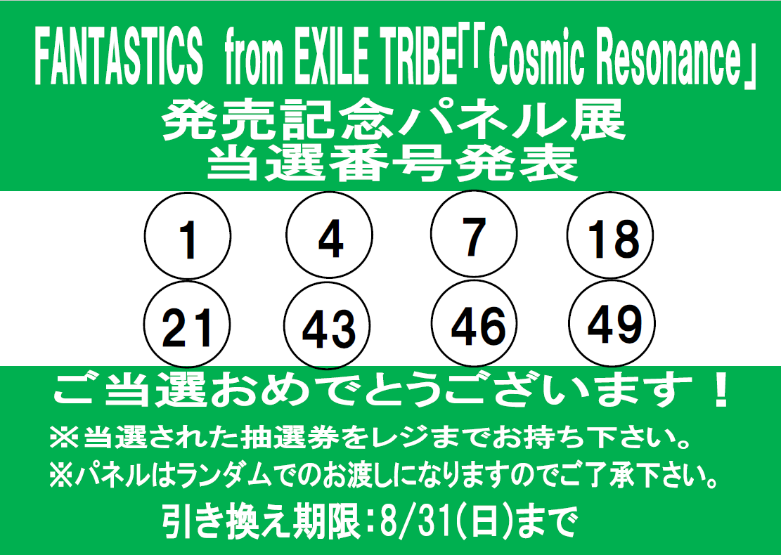 TOWER_Koriyama's tweet image. 【#FANTASTICS】
『#CosmicResonance』発売記念
パネル抽選プレゼント当選番号発表です🎉
ご当選おめでとうございます😊

※抽選券をタワーレコード郡山店レジカウンターまでお持ちください。 
※展示品の為汚れや傷がある場合があります。
※店頭受取のみ。配送はできません。