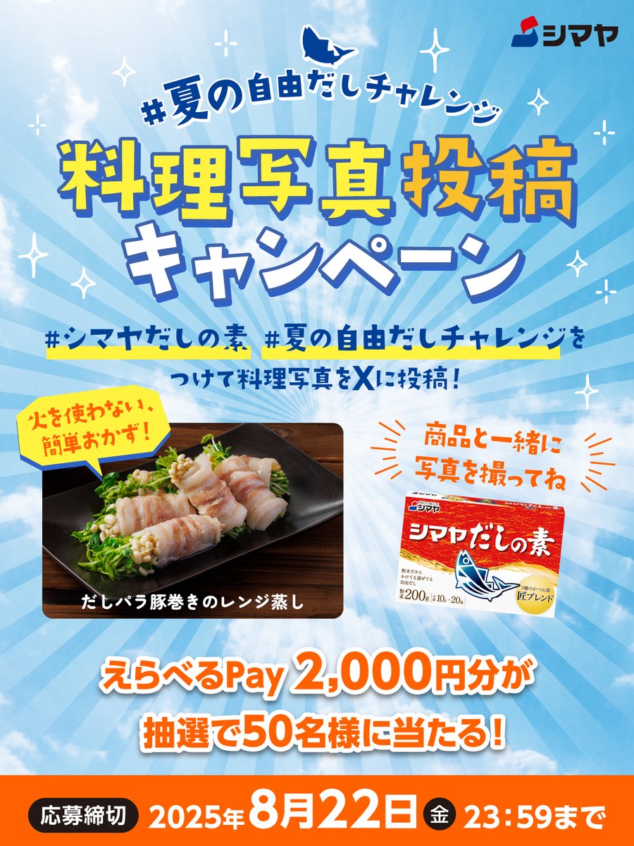 残り7⃣日！
🏖夏こそ、シマヤだしの素 🍉

夏の自由だしチャレンジ
料理写真投稿 #キャンペーン

シマヤだしの素を使った料理写真投稿で応募！
抽選で50名様にえらべるPay 2,000円分プレゼント！

#夏の自由だしチャレンジ #シマヤだしの素
をつけて写真投稿📷してね
→ dashiwaza55.com/cp/