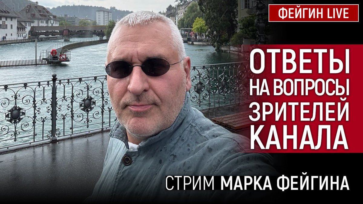 Смотрите сегодня, 31 июля, на канале ФЕЙГИН-LIVE, в 21.00 (Киев/Москва) стрим Марка Фейгина с ответами на вопросы зрителей канала! youtu.be/wlhGIIl2gN8 Не пропустите!