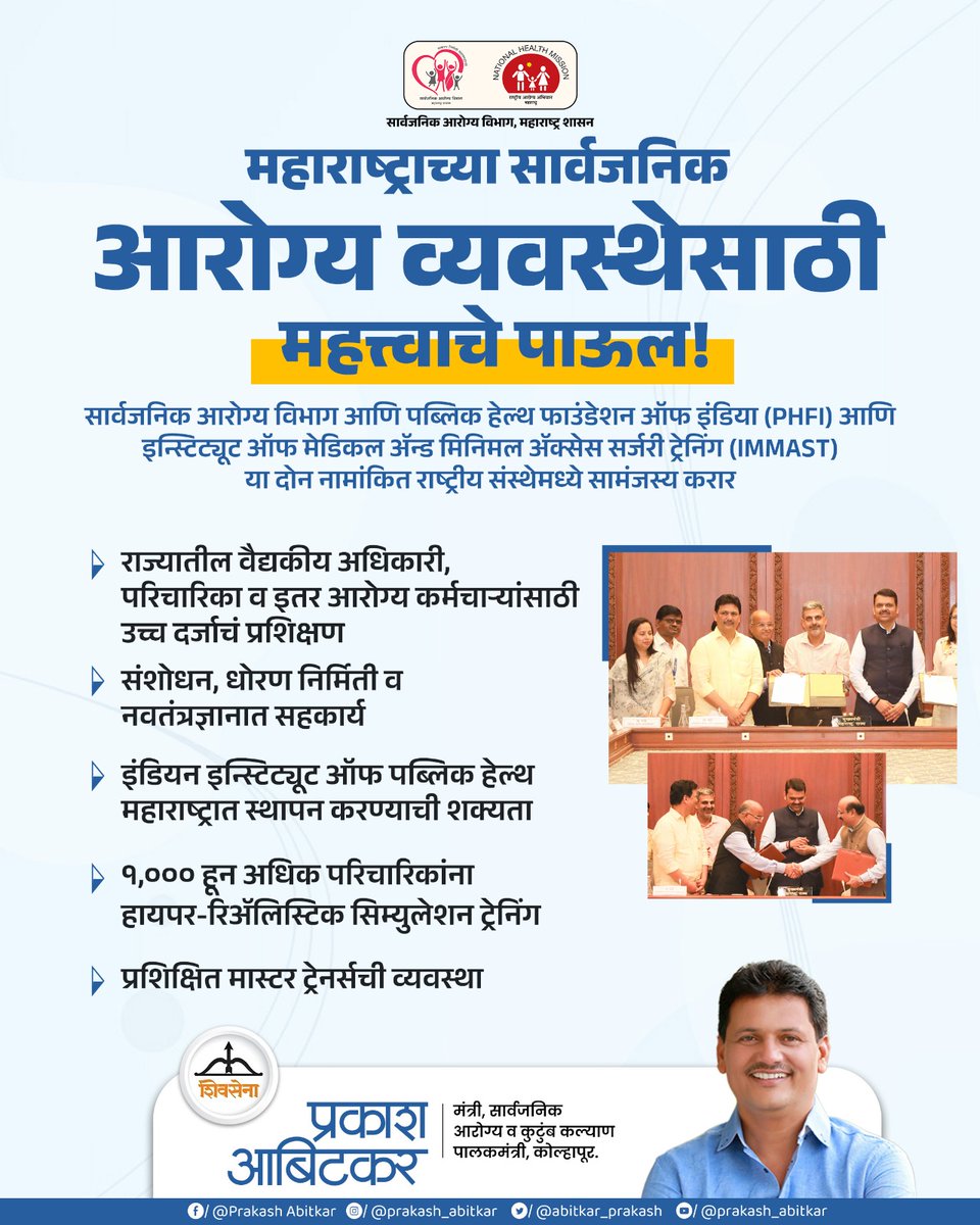 abitkar_prakash's tweet photo. महाराष्ट्राच्या सार्वजनिक आरोग्य व्यवस्थेसाठी महत्त्वाचे पाऊल !

सार्वजनिक आरोग्य विभाग आणि पब्लिक हेल्थ फाउंडेशन ऑफ इंडिया (#PHFI) आणि इन्स्टिट्यूट ऑफ मेडिकल अ‍ॅन्ड मिनिमल अ‍ॅक्सेस सर्जरी ट्रेनिंग (#IMMAST) या दोन नामांकित राष्ट्रीय संस्थेमध्ये सामंजस्य करार...!

@MahaHealthIEC 

#Shivsena #Prakashabitkar #HealthMinister #HealthSystemStrengthening #MedicalTraining #QualityHealthCare #MaharashtraHealth