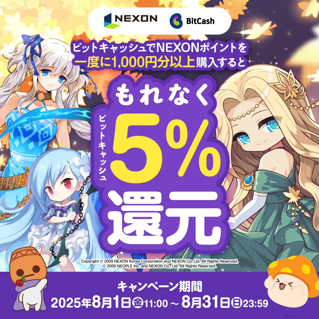 📢8/1 11:00 ～ 8/31 23:59 ビットキャッシュ還元キャンペーン実施中❗️ ＼ 一度に1,000円以上のNEXONポイント購入で、  もれなくビットキャッシュを5％還元✨ ▽キャンペーン詳細はこちら https://t.co/LuxNsjte2A ▽ネクソンからのお知らせ  https://t.co/Kjj9rxSST8 ...