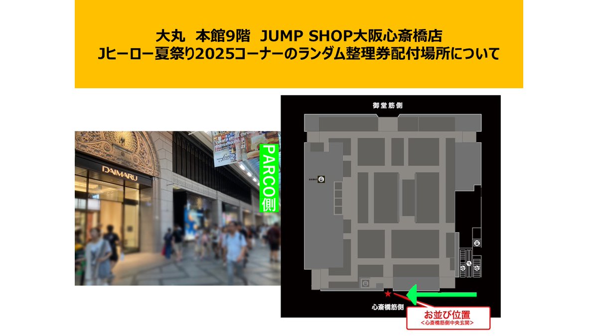 JUMP SHOP大阪心斎橋店 J ヒーロー夏祭り2025新商品コーナー入場制限