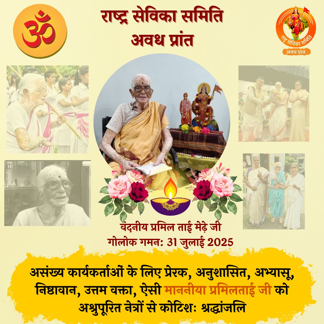 RSSevikaAwadh's tweet photo. परम श्रद्धेया प्रमिलताई जी, प्रेरणा की मूर्ति, राष्ट्रसेवा की ज्योति, आज प्रातः 9:05 बजे गोलोक को प्रस्थान कर गईं। 🙏 उनकी अंतिम इच्छानुसार देहदान AIIMS को किया जाएगा।
नागपुर, रा.से.स. कार्यालय में आज अंतिम दर्शन होंगे। कोटिशः नमन। https://t.co/cT6C39k0bM