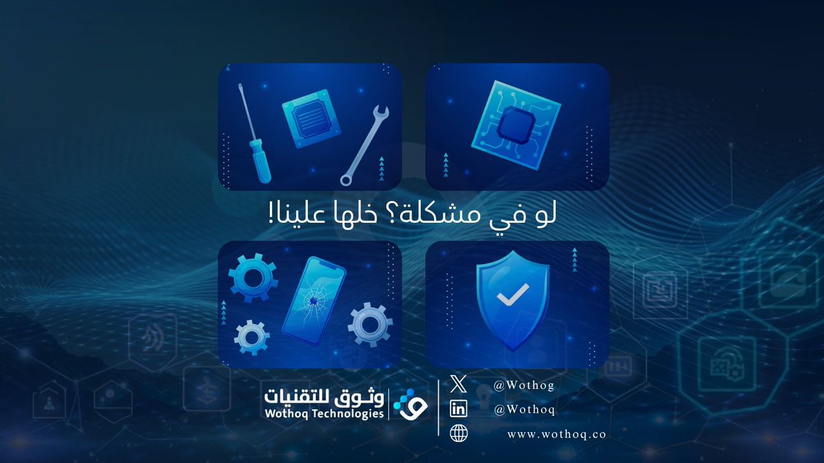 Wothog's tweet image. " نتابع، نصلح، ونتواصل معك لحظة بلحظة. دعم فني شامل وفوري لأي عطل أو تحديث داخل موقعك.
 جرّب خدمتنا الآن.
للتواصل والاستفسارات يرجى زيارة موقعنا الالكتروني: wothoq.co 
أو تواصل معنا على info@wothoq.co"