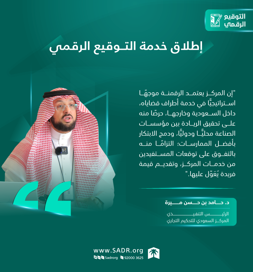 المركز السعودي للتحكيم التجاري (@sadrorg) on Twitter photo ✒️ | "يدمج المركز الابتكار بأفضل الممارسات؛ التزامًا منه بالتفوق على توقعات المستفيدين من خدماته".
الرئيس التنفيذي لـ #المركز_السعودي_للتحكيم_التجاري
#التوقيع_الرقمي ✒️ | "يدمج المركز الابتكار بأفضل الممارسات؛ التزامًا منه بالتفوق على توقعات المستفيدين من خدماته".
الرئيس التنفيذي لـ #المركز_السعودي_للتحكيم_التجاري
#التوقيع_الرقمي