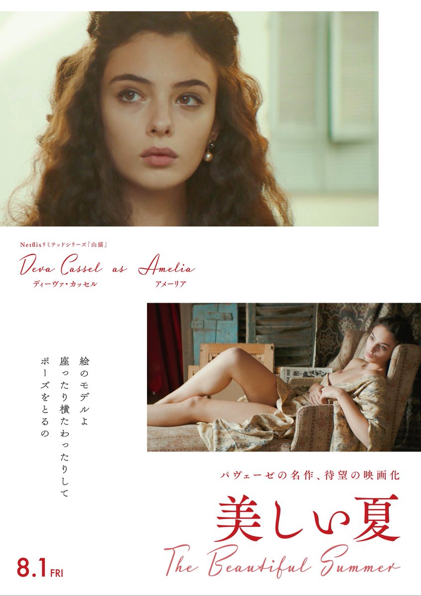 🥀美しい夏
アメーリアに目を奪われ、男たちに見られて生計を立てる絵画モデルの彼女と同化したい、見られたいという欲望を知るジーニアを見る映画
ディーヴァ・カッセルがスクリーンでも目を惹く
ジーニアが服を作れるようになって、アメーリアが服を着るモデルになれたら良いな🌿
明日公開