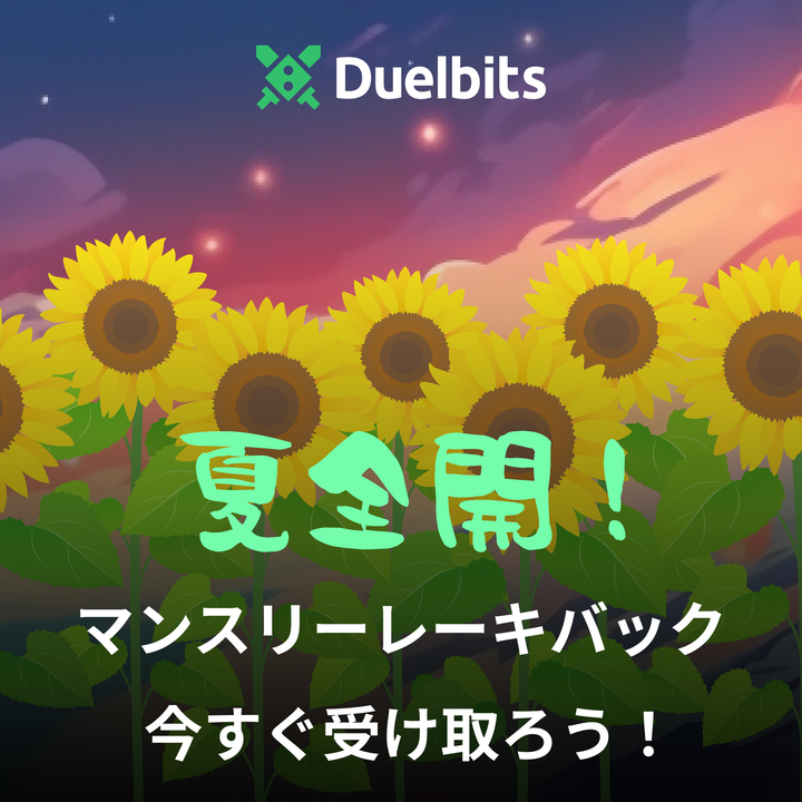 🌻8月開始！🌻

今月もマンスリーレーキバックお忘れなく！🌻

今すぐサイトへGO！🔽
duel.bz/jpxduelbits