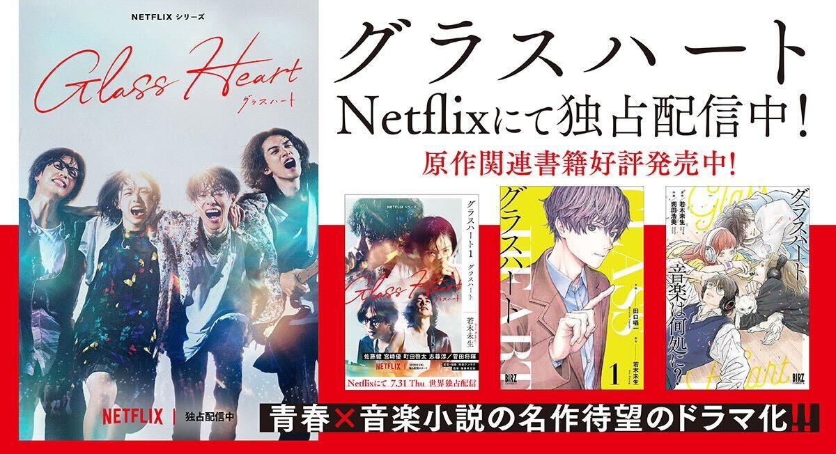 Netflix グラスハート プレミアイベント配布グッズセット