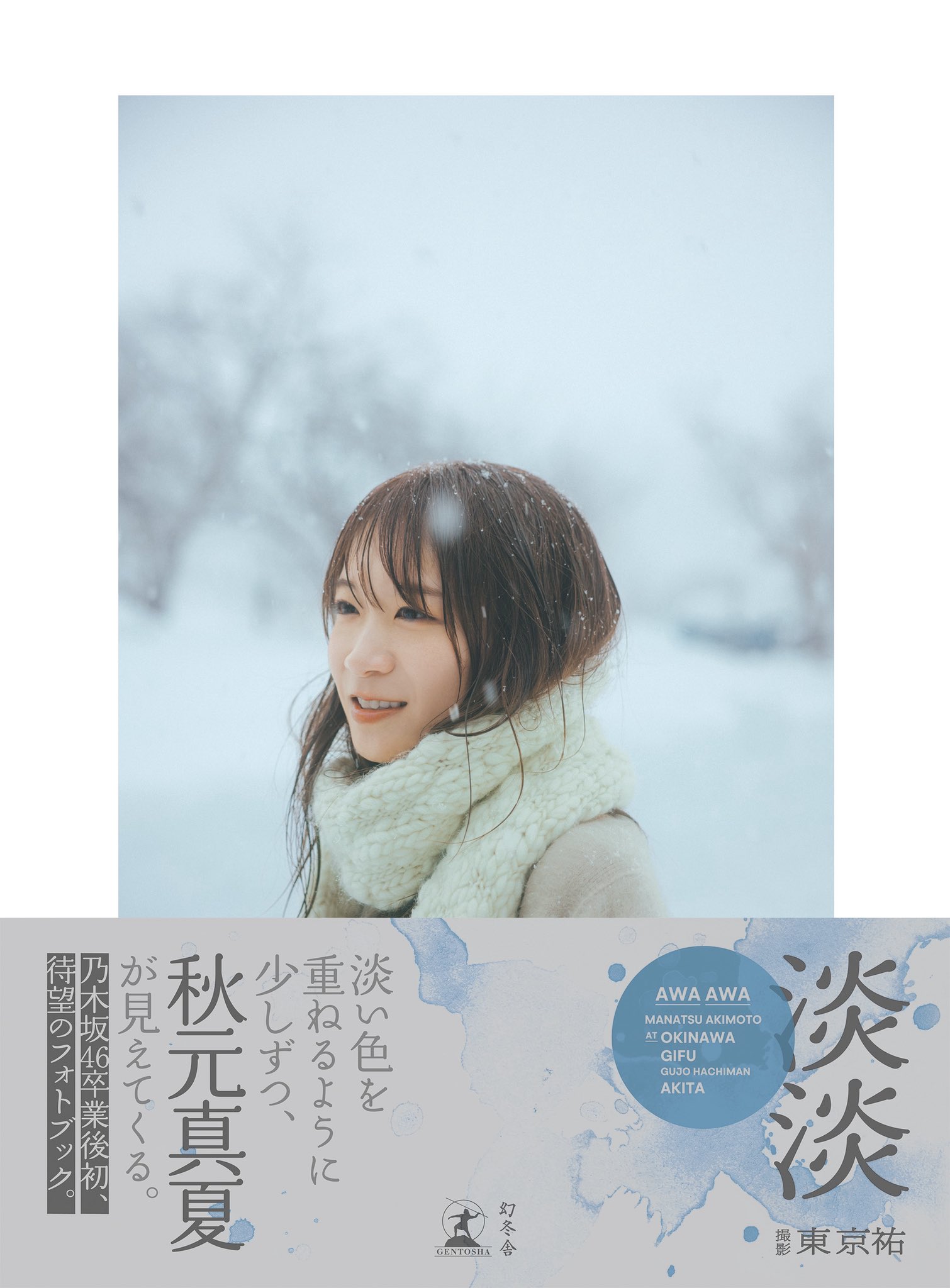 秋元真夏&STAFF on X: 